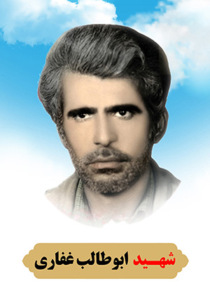تصویر شهید ابوطالب غفاری